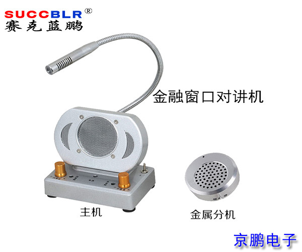 【窗口對講機】賽克藍(lán)鵬SUCCBLR窗口對講系統(tǒng)設(shè)備SL-CK02